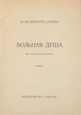 Немирович-Данченко В.И. Вольная душа. Из воспоминаний художника. Роман. Берлин: Глагол, [1923].